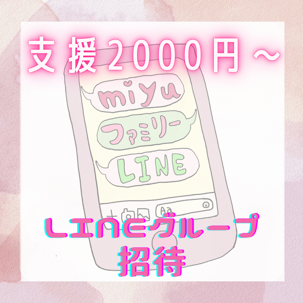 2000円支援〜 ファミリーLINE加入！