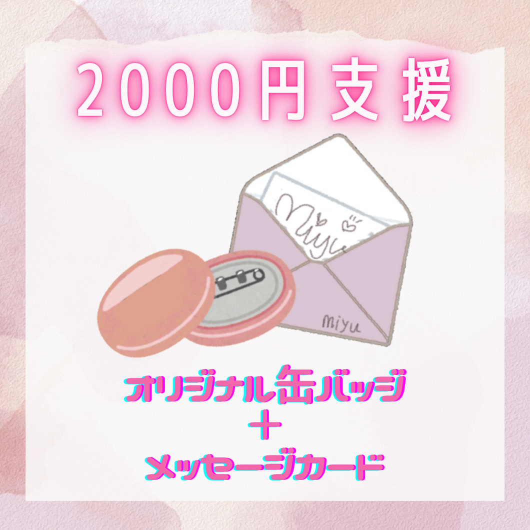 2000円支援　オリジナル缶バッジ、メッセージカード