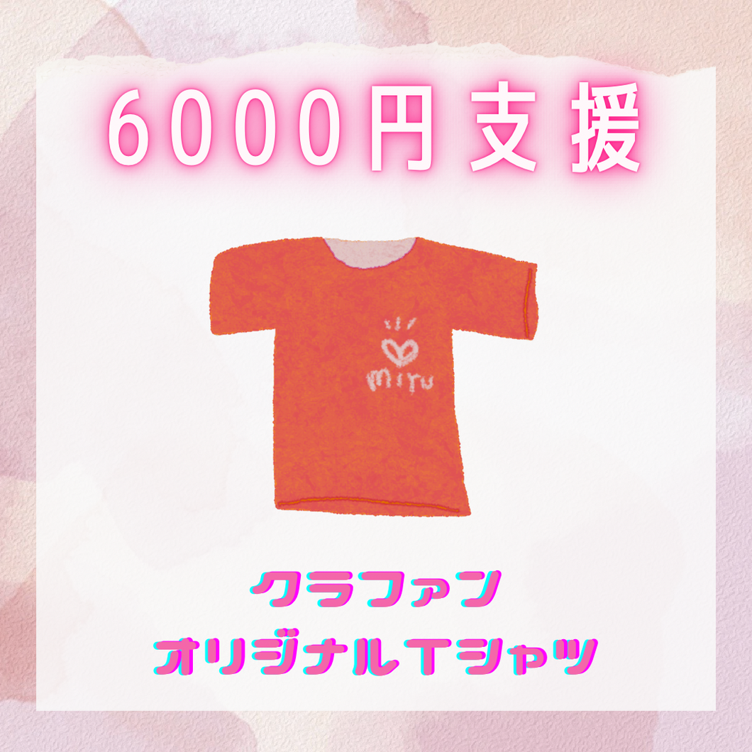 6000円支援　クラファンデザインTシャツ