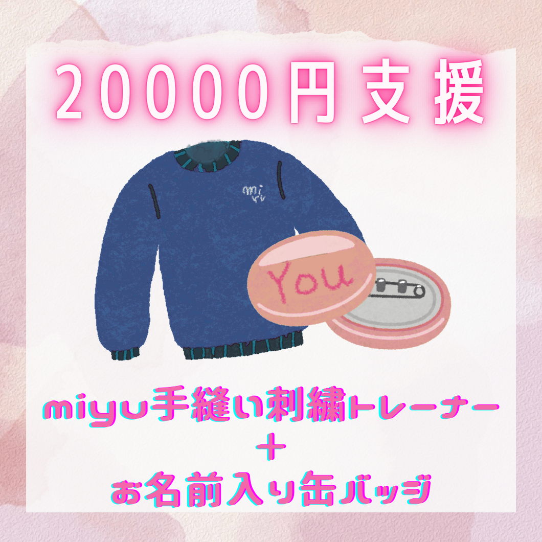 20000円支援　miyu手縫刺繍トレーナー、お名前入り缶バッジ