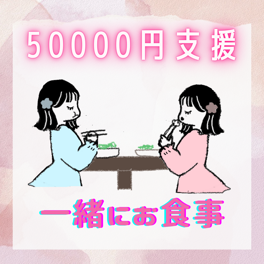 50000円支援　miyuとお食事(日本一周中も可能)